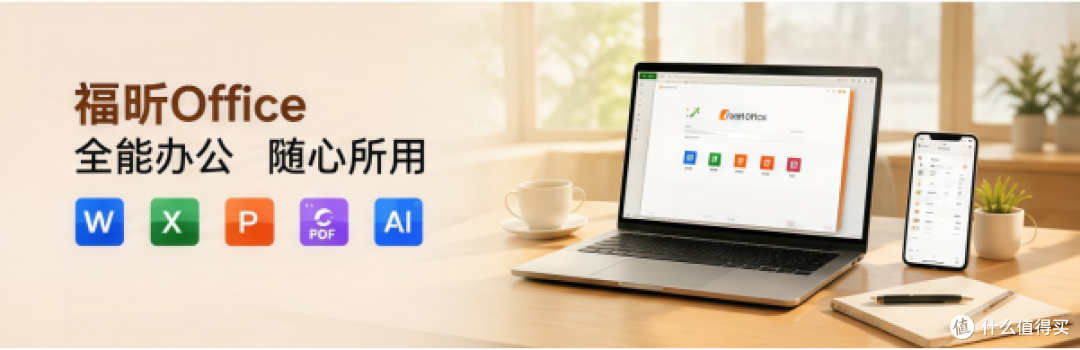轻量办公软件哪个好用?快捷键照旧、菜单不用重学的福昕Office