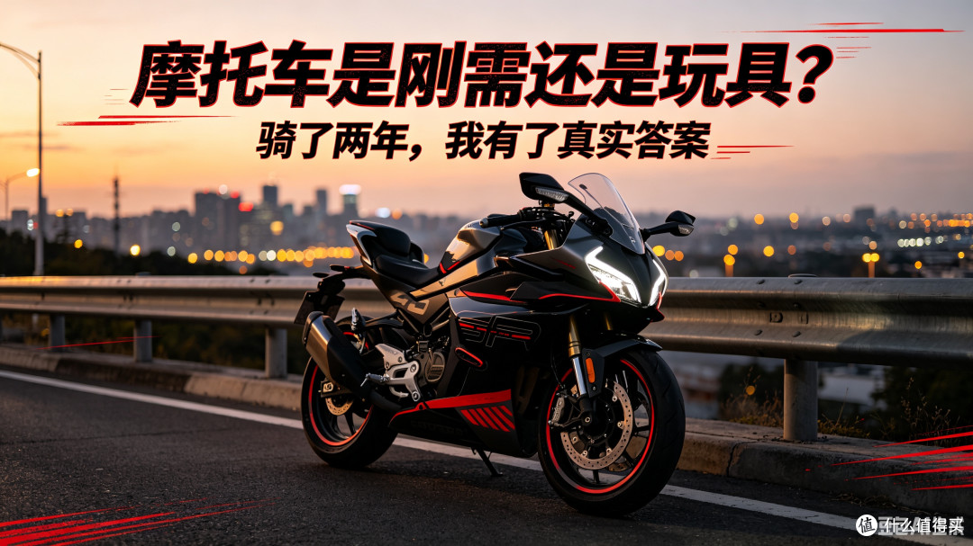 摩托车是刚需还是玩具?我的真实骑行感悟