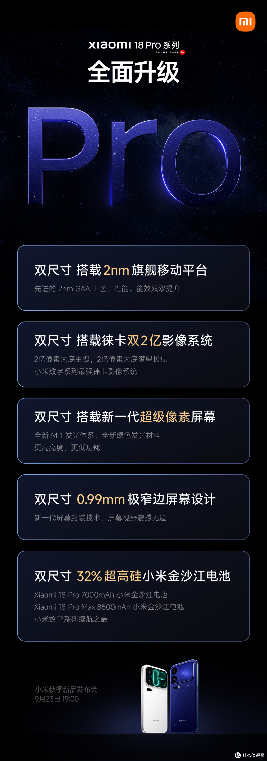 小米18Pro系列,9月23日见