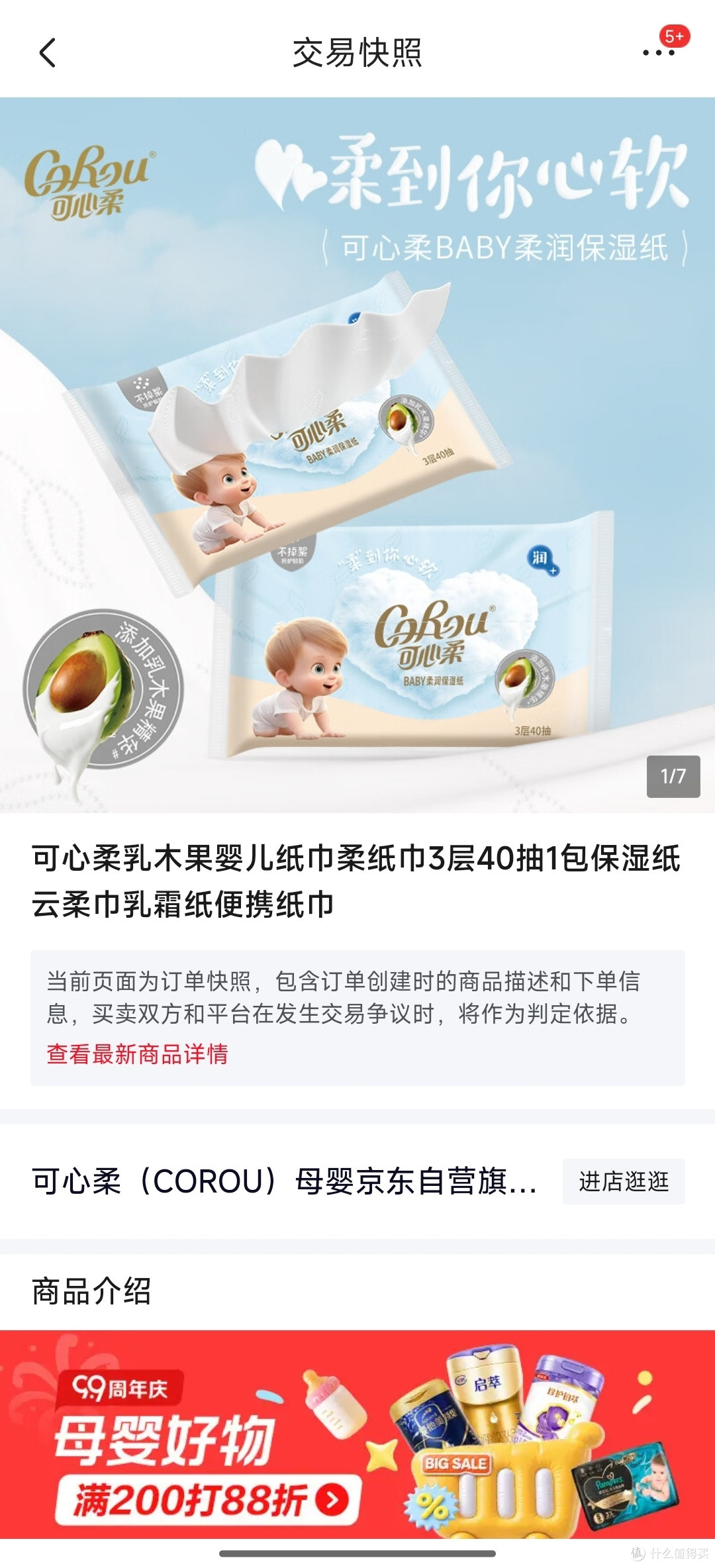 京东交易快照截图
