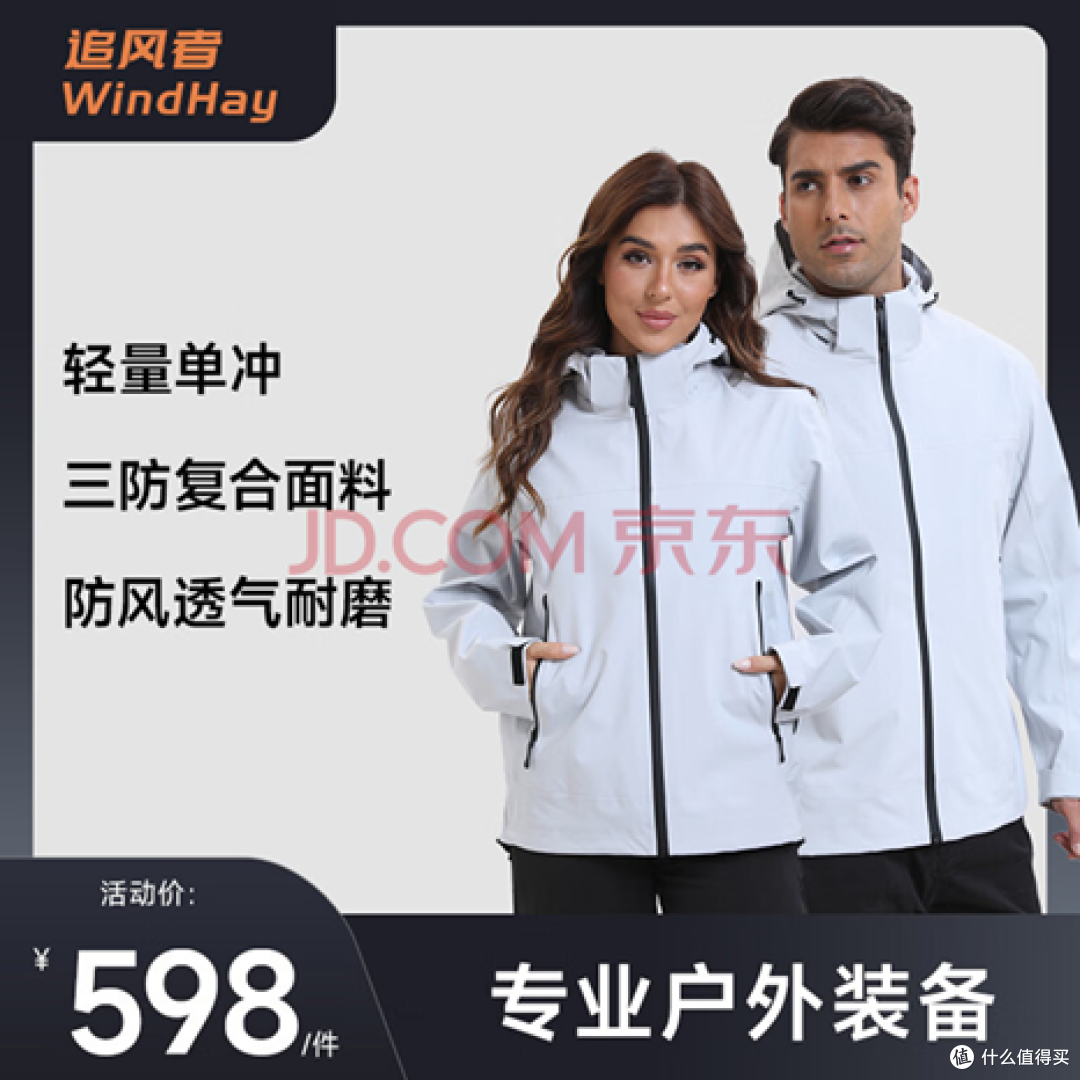 标题: WindHay 598 元单层冲锋衣整体形态候选 A - 说明 WindHay 598 元单层冲锋衣整体形态候选 A