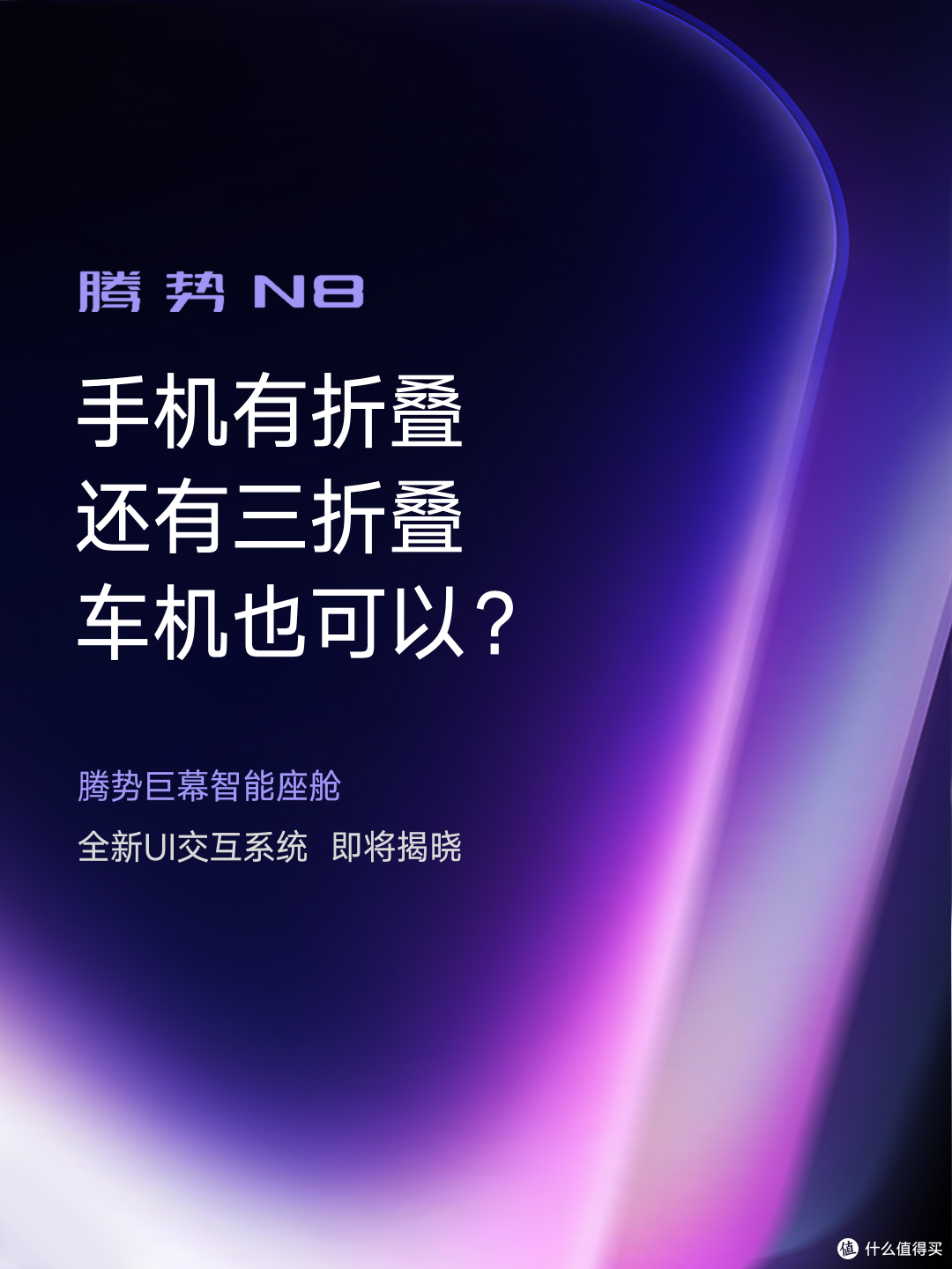 腾势N8封窗设计太令人期待了