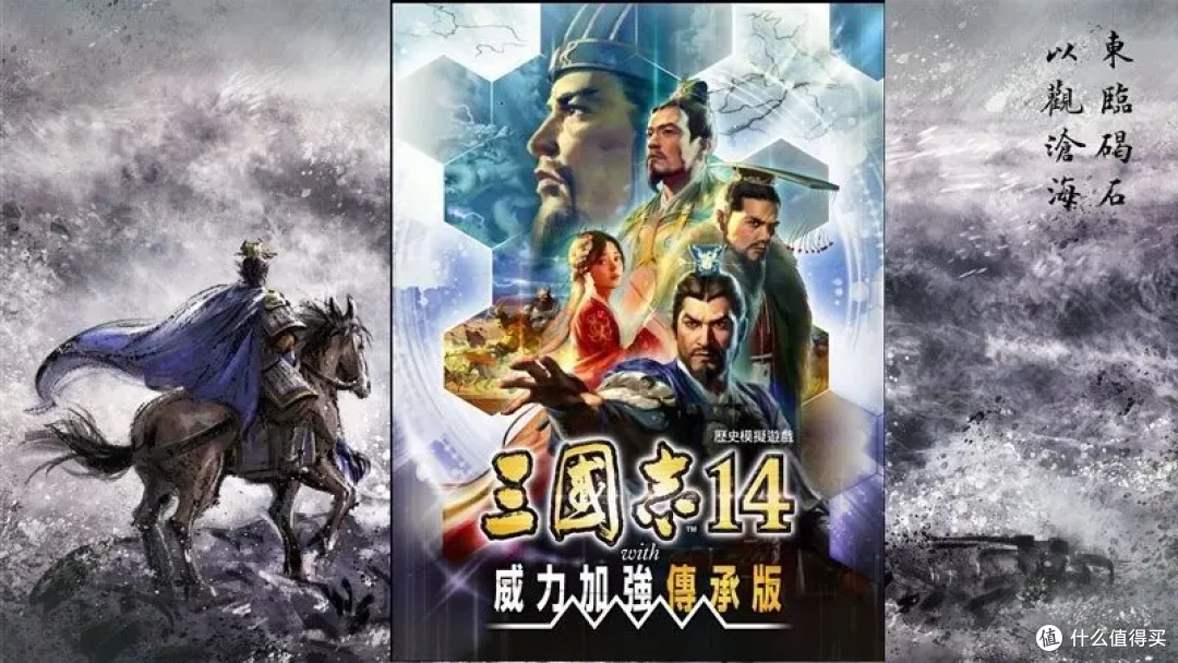 《三国志14 威力加强传承版》测评报告：指点江山怎能绕开三国？