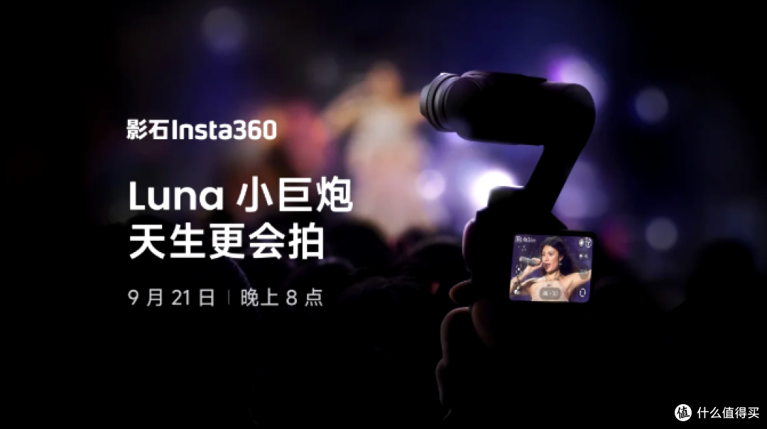 影石 Luna 小巨炮今日发布：云台相机外接长焦，演唱会神器