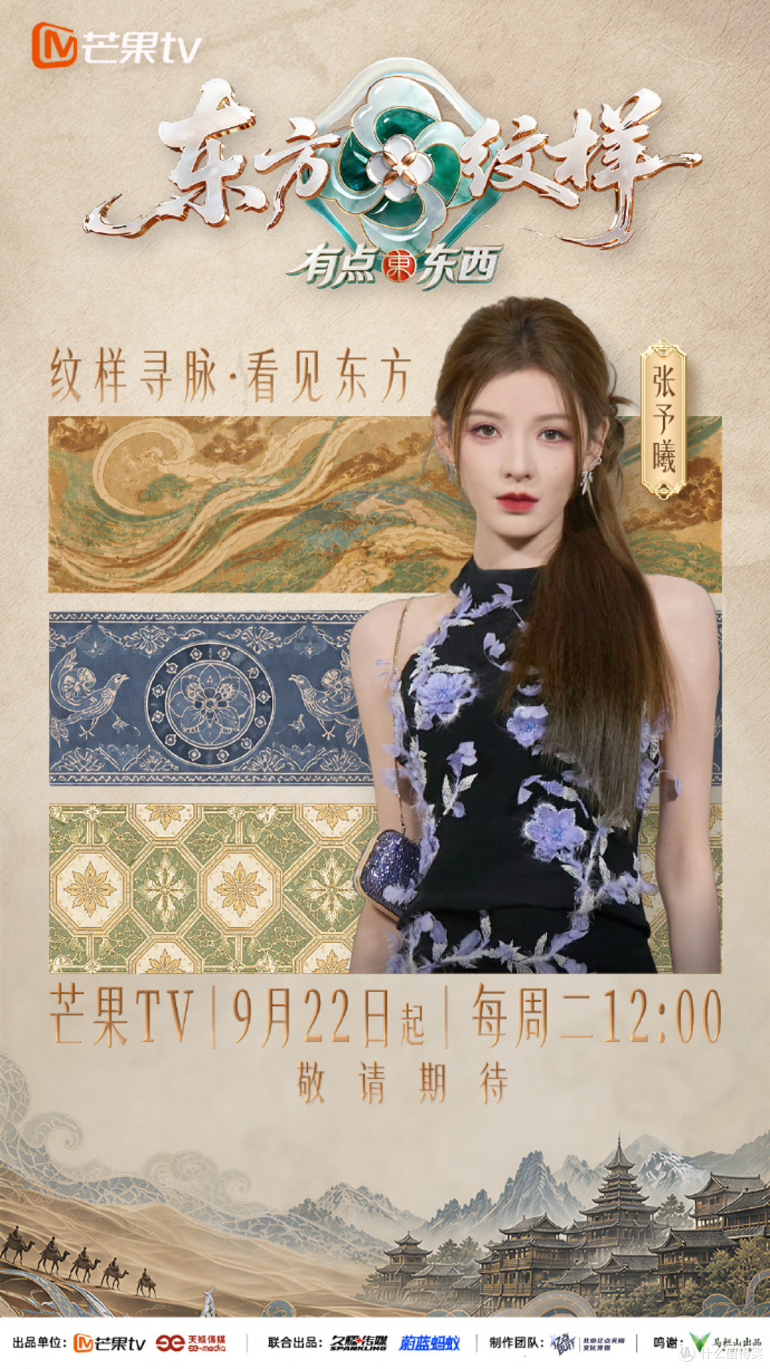 LV那朵四叶花吵完两个月,综艺《东方纹样》9月22日开播