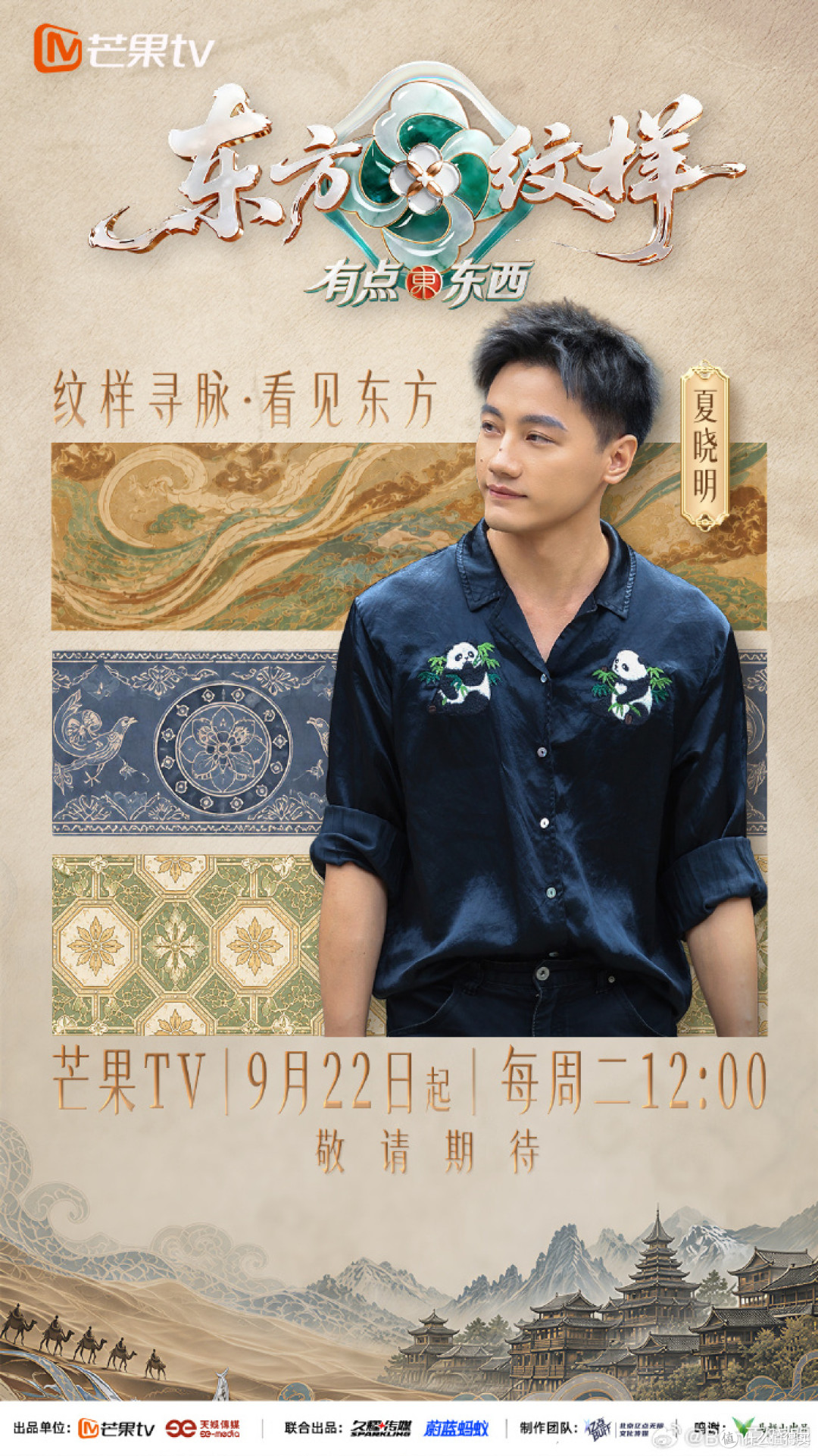 LV那朵四叶花吵完两个月,综艺《东方纹样》9月22日开播