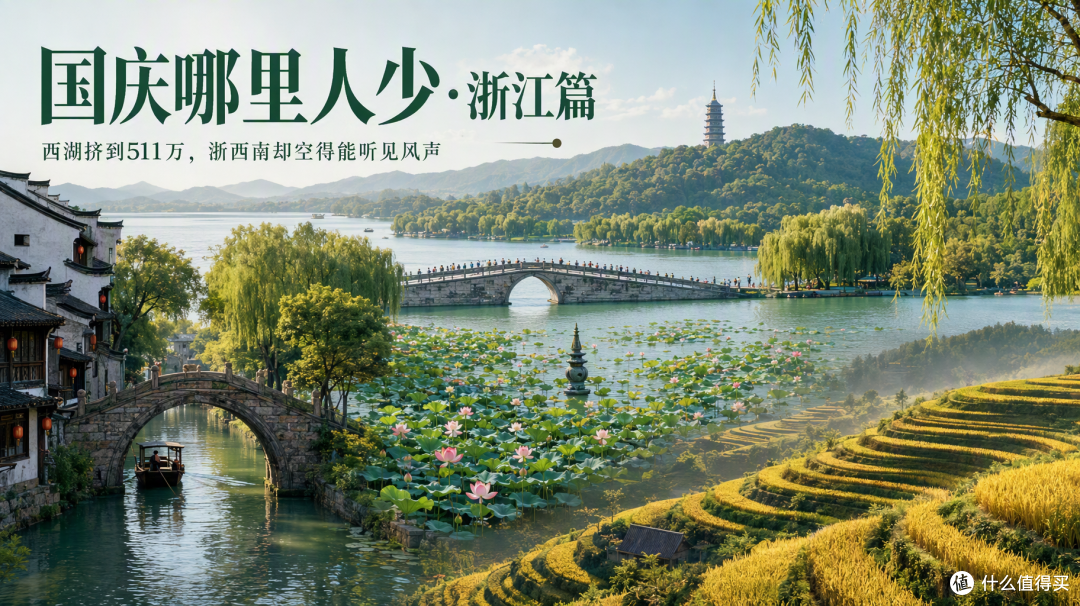 国庆浙江:西湖挤到没地方下脚,有些城市却空得能听见风声