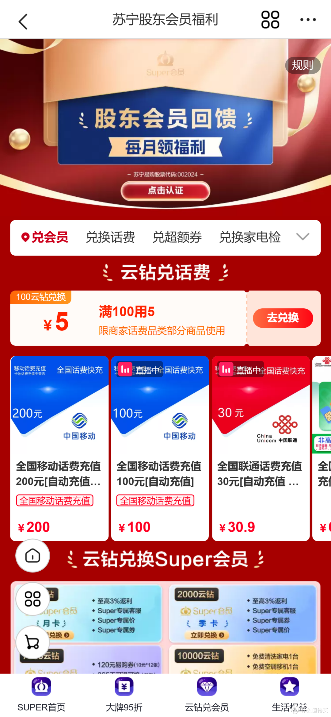 苏宁股东会员福利：认证领券，云钻兑话费与家电服务