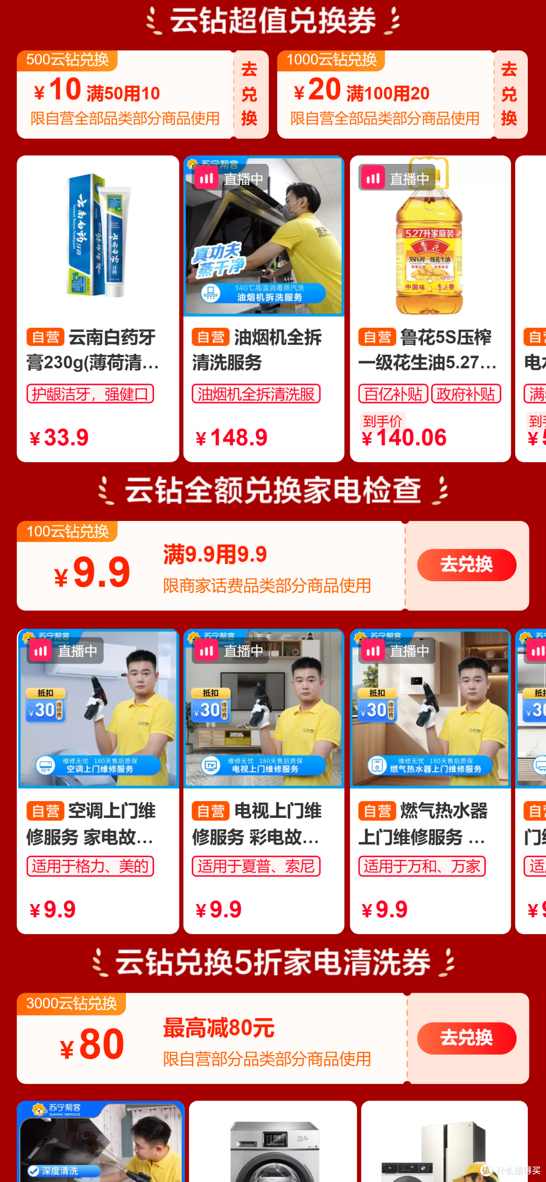 苏宁股东会员福利：认证领券，云钻兑话费与家电服务