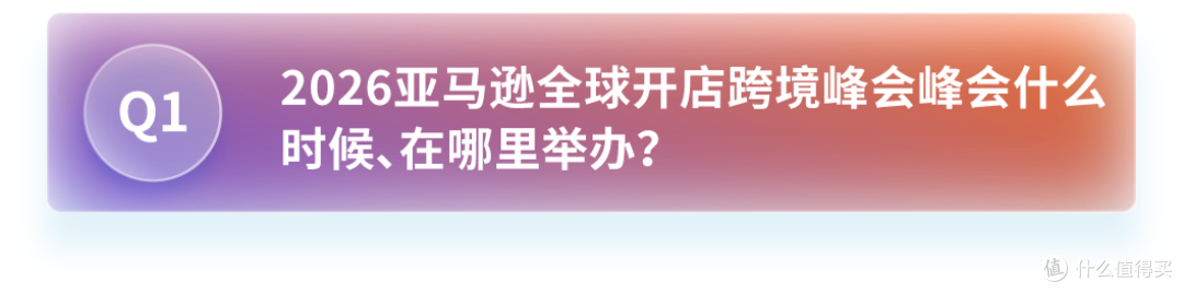 官宣定档!2026亚马逊跨境峰会12月15—17日在厦门举办