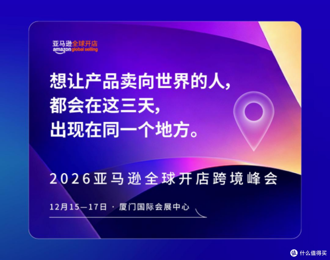 官宣定档!2026亚马逊跨境峰会12月15—17日在厦门举办
