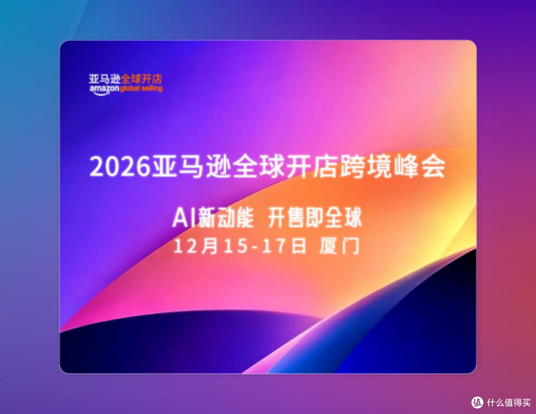 官宣定档!2026亚马逊跨境峰会12月15—17日在厦门举办