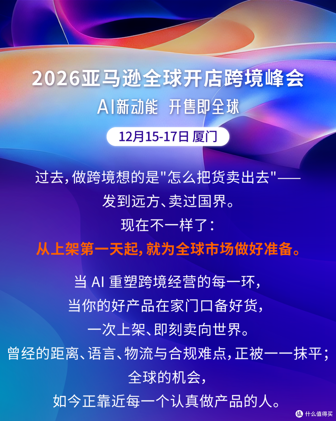 官宣定档!2026亚马逊跨境峰会12月15—17日在厦门举办