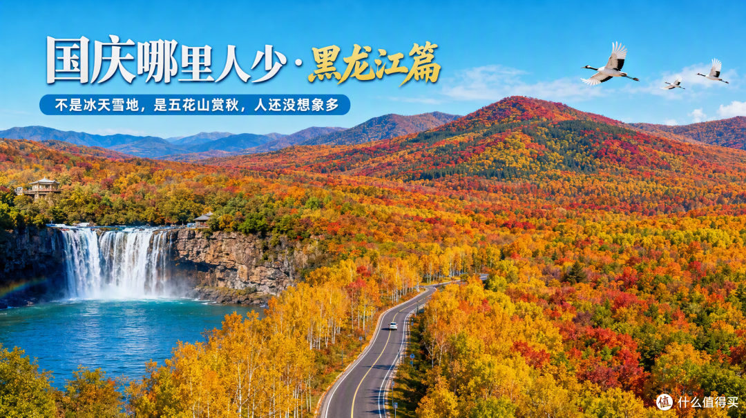 国庆黑龙江:不是冰天雪地,是五花山赏秋,人还没想象多