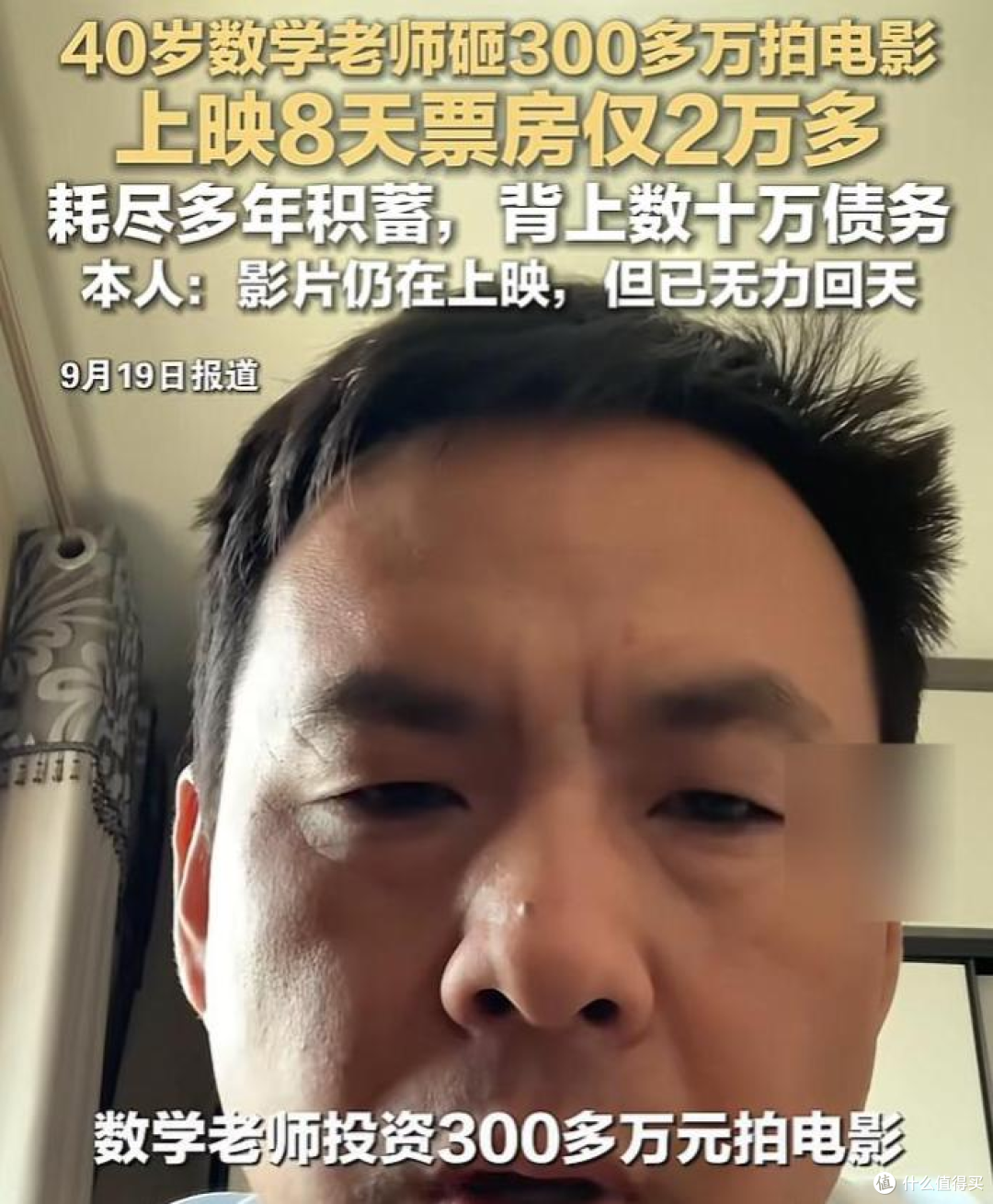 40 岁老师豪掷 300 万拍电影,8 天票房仅 2 万,宣布永退电影圈