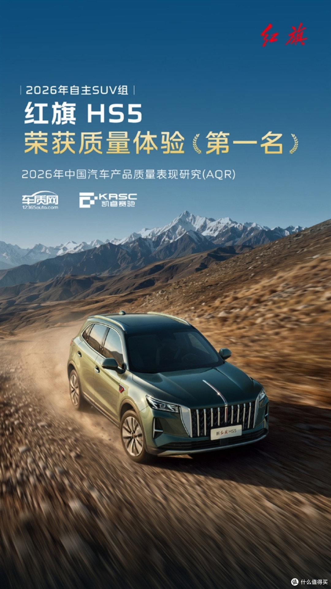 红旗HS5斩获自主SUV质量体验榜首：定位中型豪华SUV