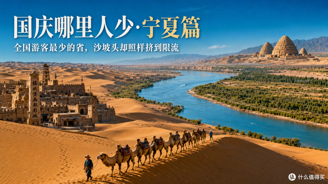 国庆宁夏:全国游客最少的省,沙坡头却照样挤到限流