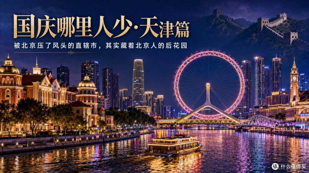 国庆天津:被北京压了风头的直辖市,其实藏着北京人的后花园