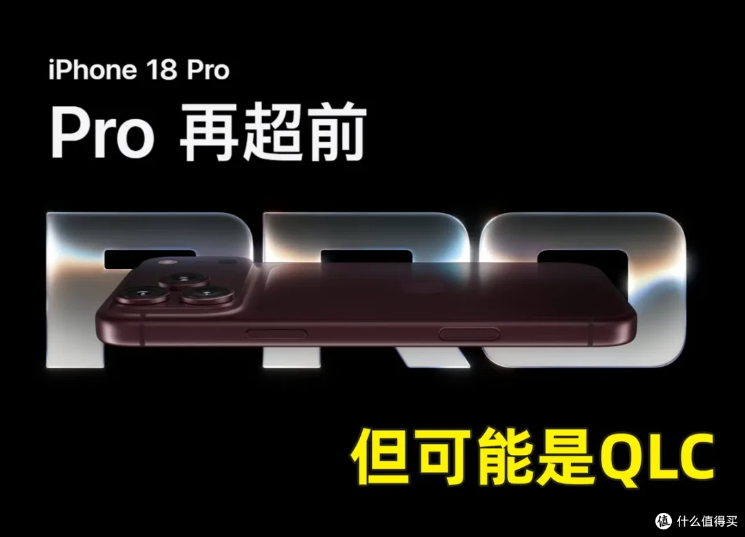 只有苹果敢这么干？iPhone 18 Pro 1TB版本被爆混用QLC闪存颗粒