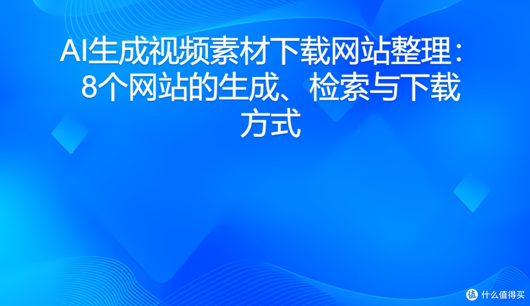 AI生成视频素材下载网站整理:8个网站的生成、检索与下载方式