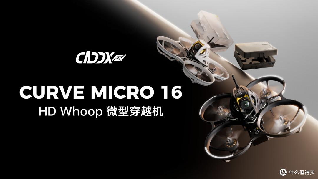 CADDX Gofilm 20、Protos、Curve Micro 16怎么选？
