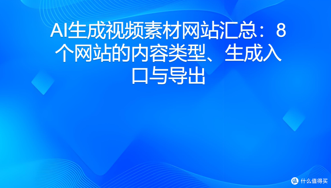 AI生成视频素材网站汇总:8个网站的内容类型、生成入口与导出