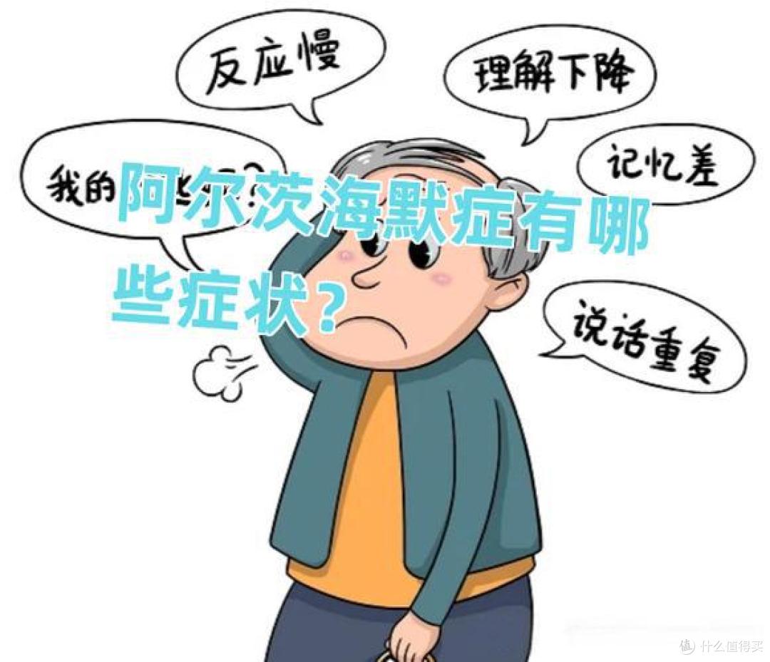 世界阿尔茨海默病日:别把“老糊涂”当正常,这些信号要警惕