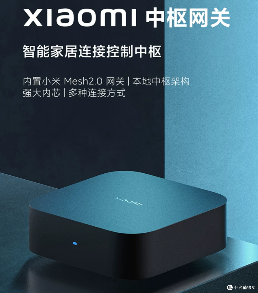 小米中枢网关产品图——内置小米Mesh2.0网关，本地中枢架构，强大内芯，多种连接方式