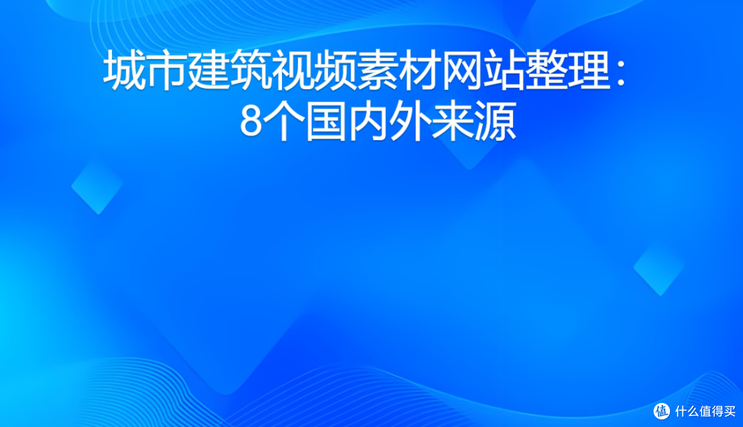 城市建筑视频素材网站整理:8个国内外来源