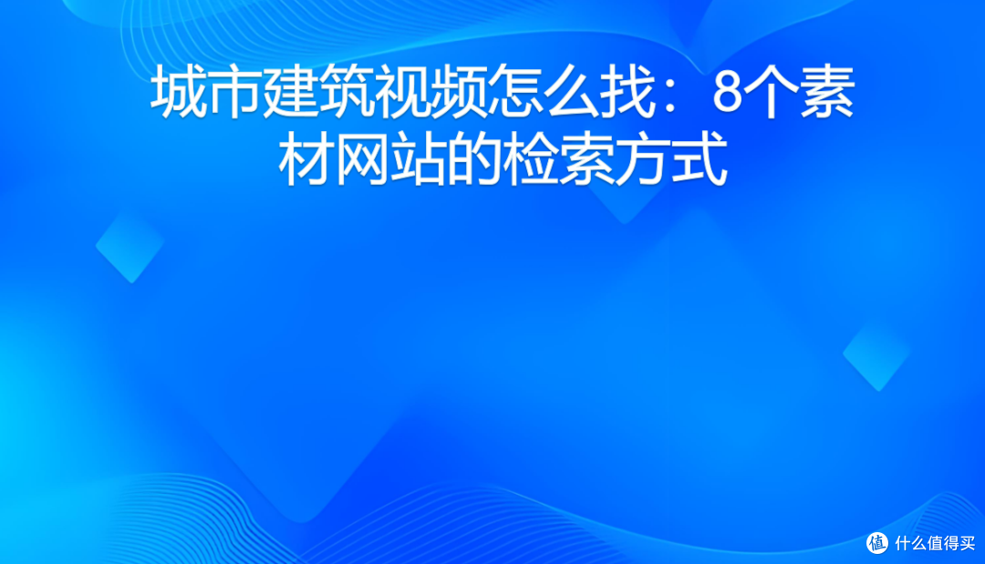 城市建筑视频怎么找:8个素材网站的检索方式