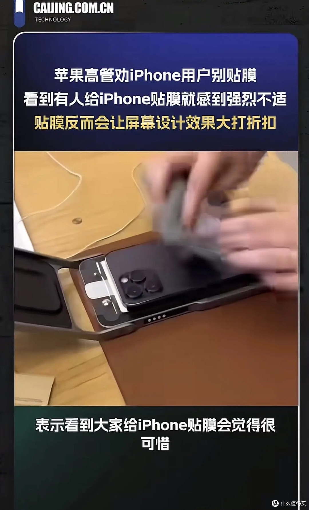 贴膜也碍着事了?苹果高管公开吐槽:给iPhone贴膜,我浑身难受!