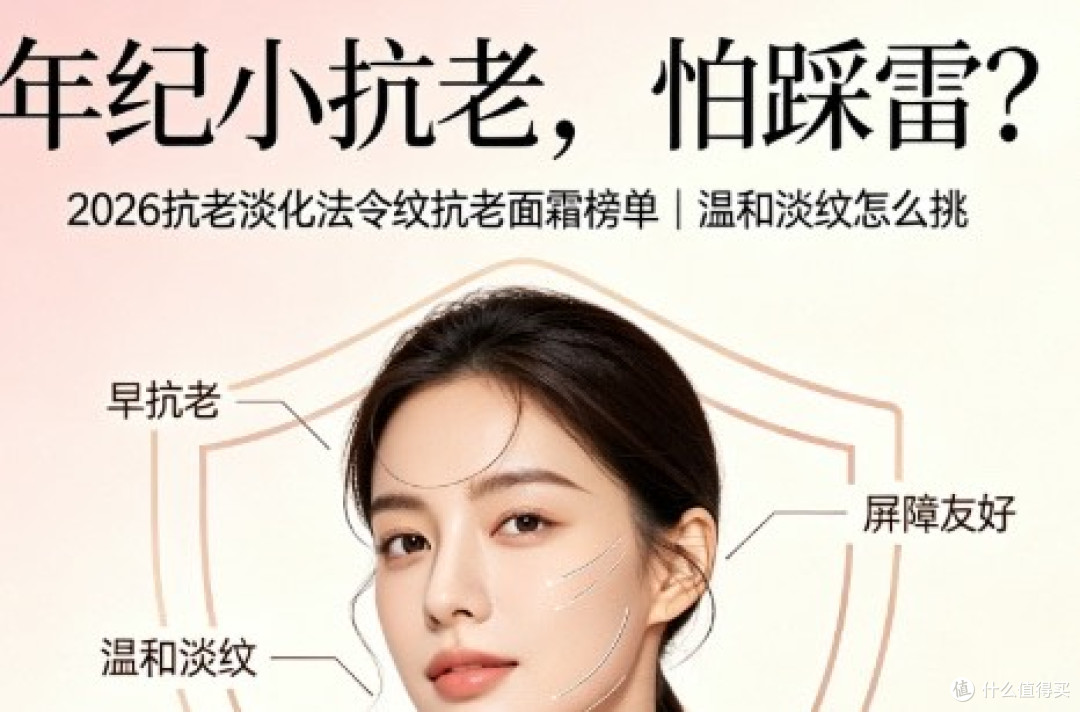 2026抗老淡化法令纹面霜榜单:年纪小怕踩雷温和淡化法令纹怎么挑