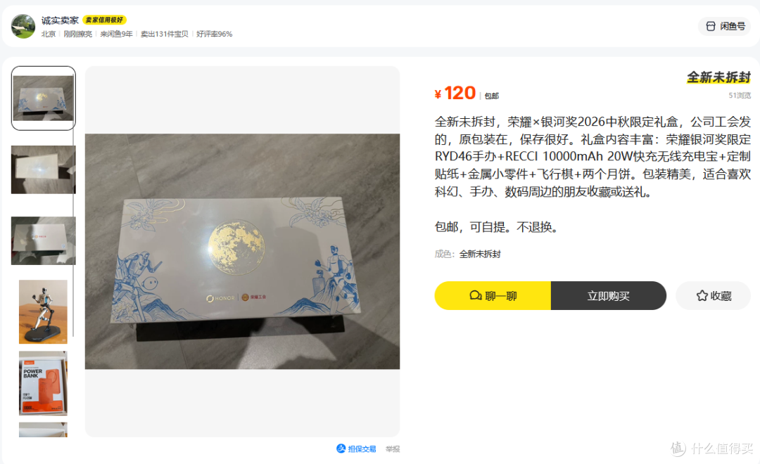 荣耀中秋礼盒二手鱼最低120,里面全是干货,一个充电宝回本大半