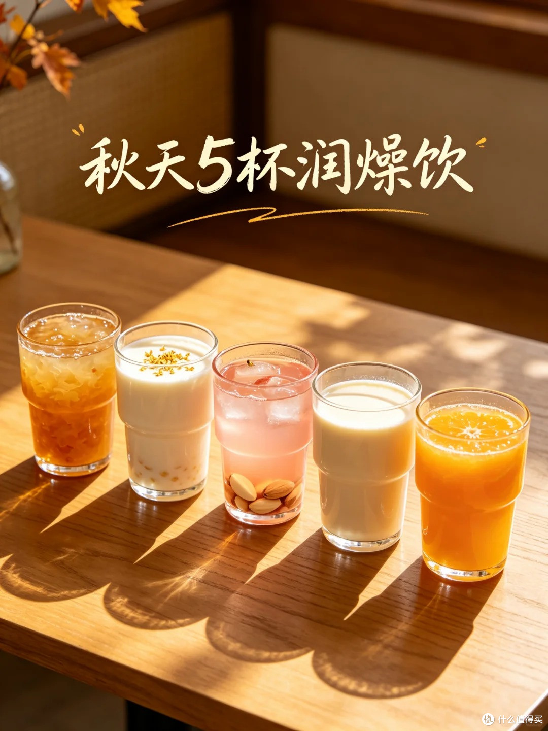 秋天之后别喝冰的了,5杯润燥饮品比奶茶好