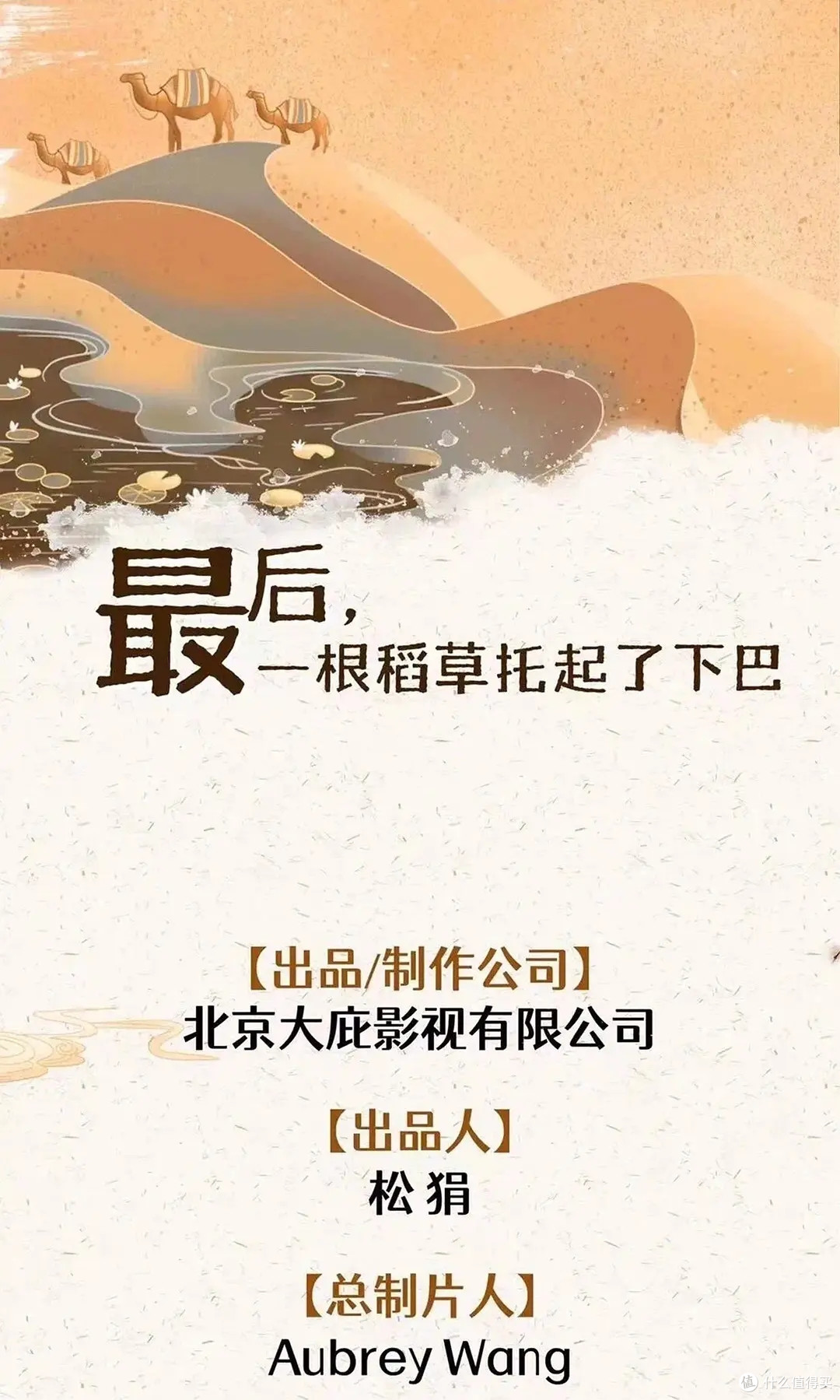 一个人走回沙漠，《最后，一根稻草托起了下巴》中秋公映