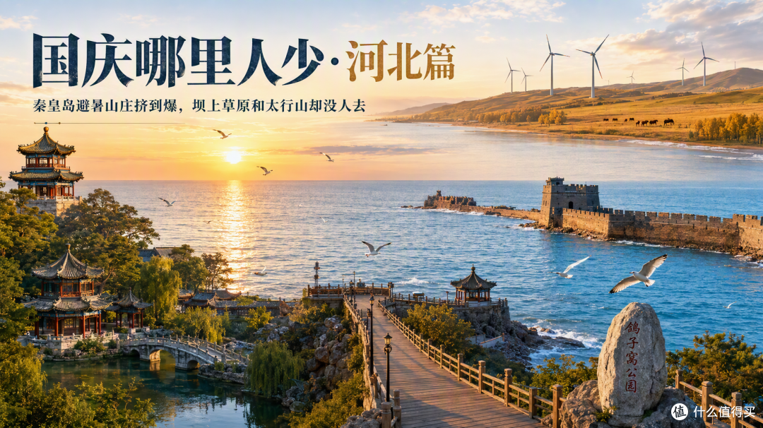 国庆河北:秦皇岛避暑山庄挤到爆,坝上草原和太行山却没人去
