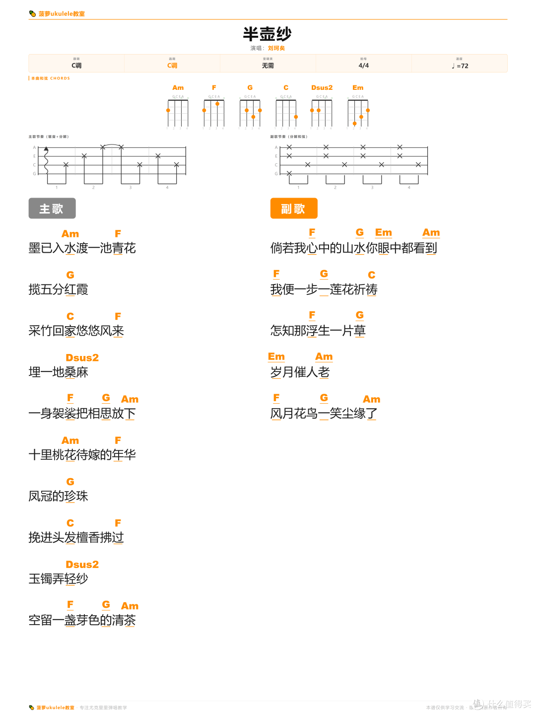 《半壶纱》尤克里里弹唱曲谱|新手也能弹~