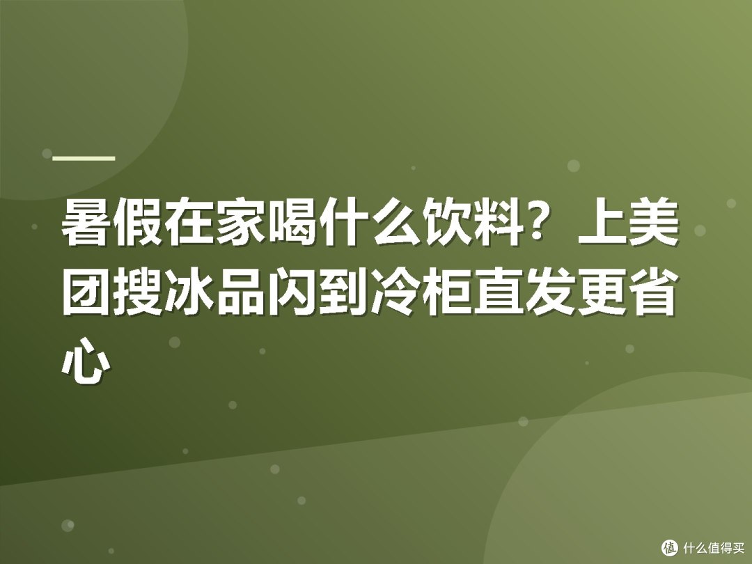 暑假在家喝什么饮料?上美团搜冰品闪到冷柜直发更省心