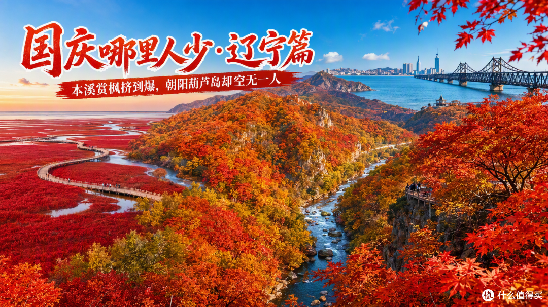 国庆辽宁：本溪赏枫挤到爆，朝阳葫芦岛却空无一人