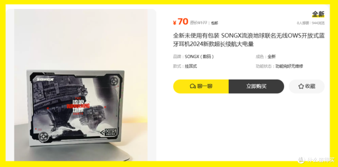 曾经300多的流浪地球联名款耳机,现在卖70,还是全新的?