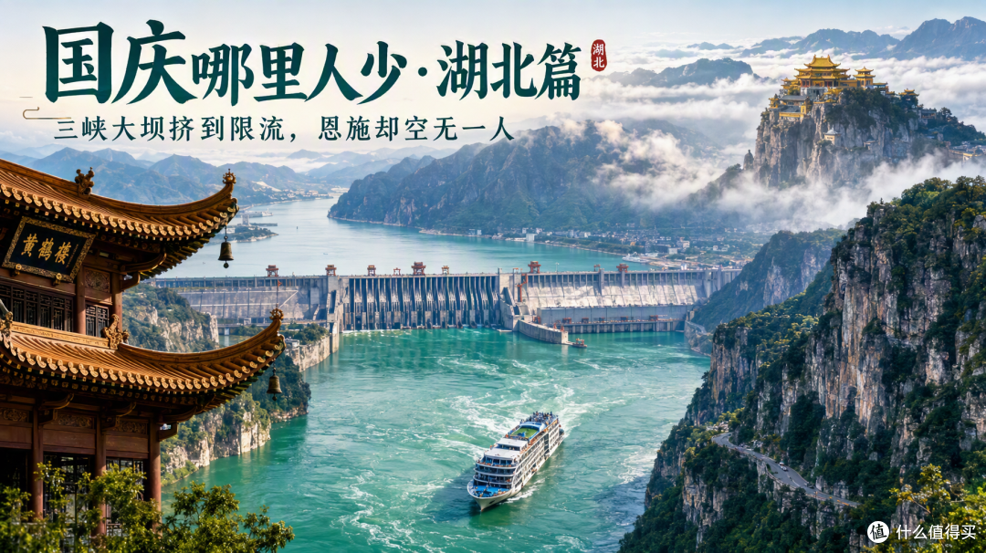 国庆湖北:三峡大坝挤到限流,恩施却空无一人