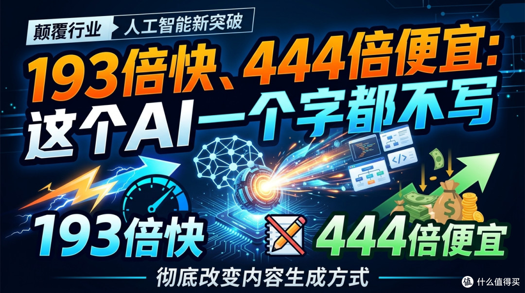 193倍快、444倍便宜:这个AI一个字都不写