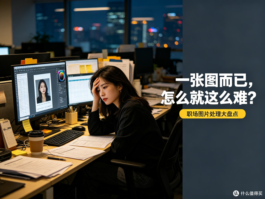 一张图而已,怎么就这么难?职场图片处理大盘点