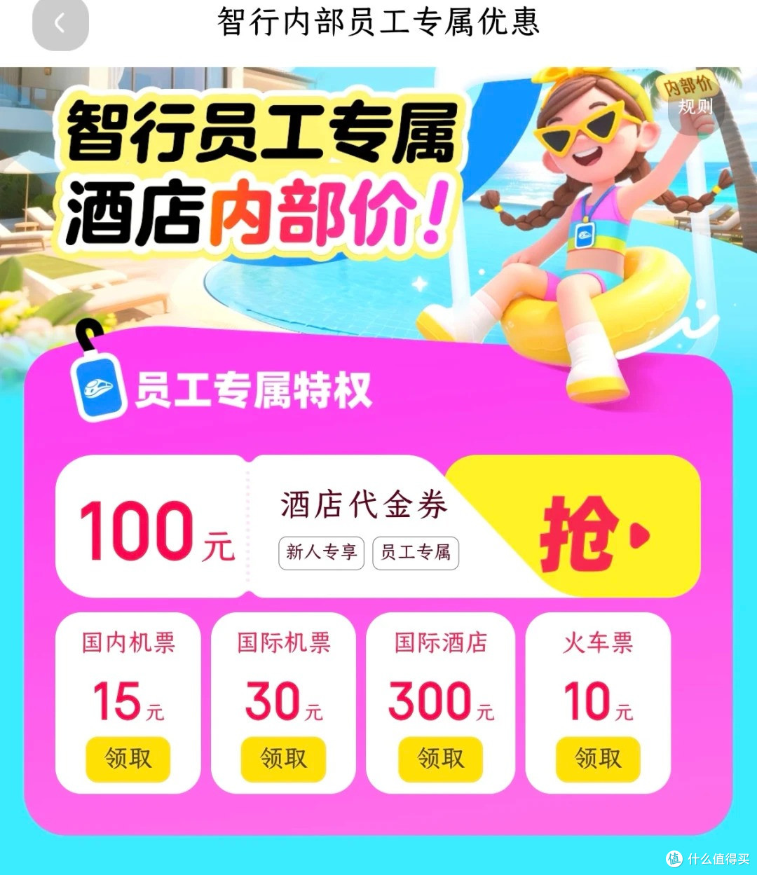 智行旅行十一内部放价！火车票机票酒店优惠渠道一览