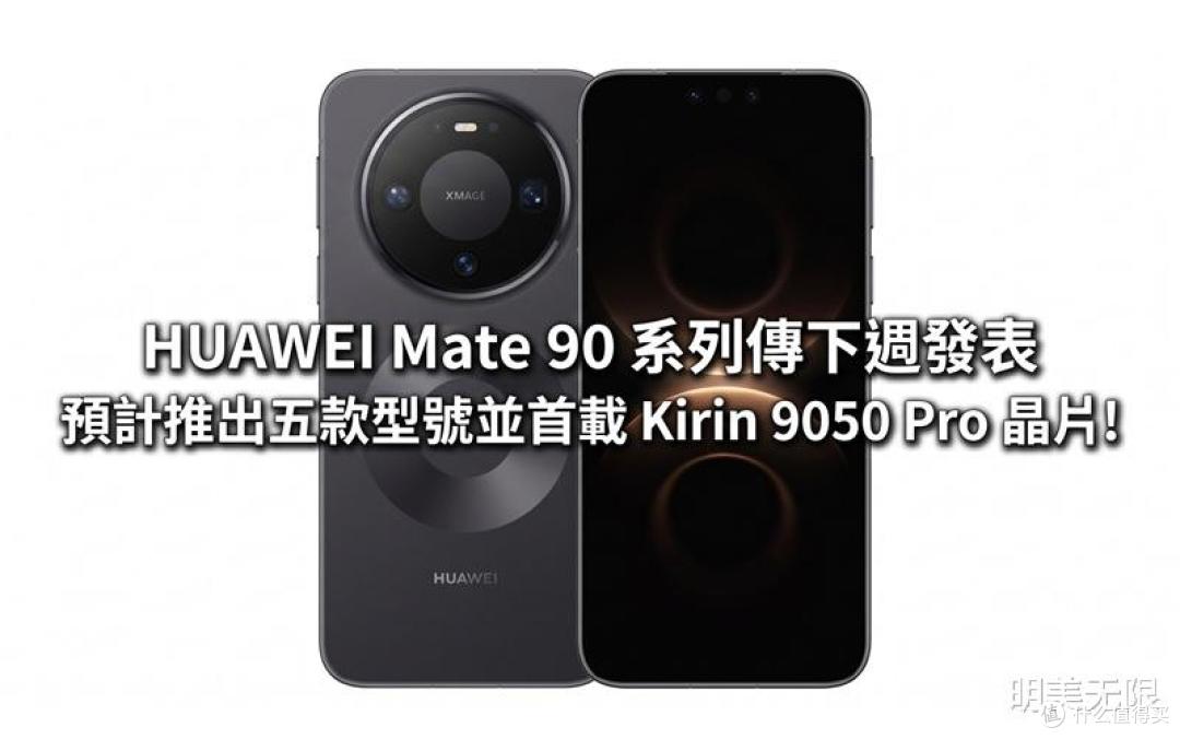 华为Mate 90要来了,这一代变化比你想的大!