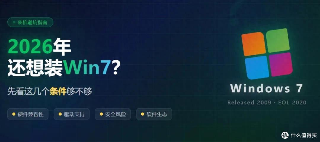 2026年电脑能安装win7吗?不是所有电脑都可以,先看硬件门槛