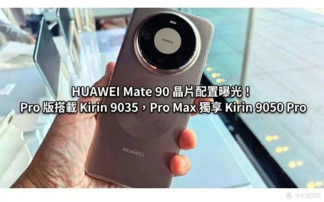 华为Mate 90这波爆料有点猛,Pro Max直接把料堆满了!