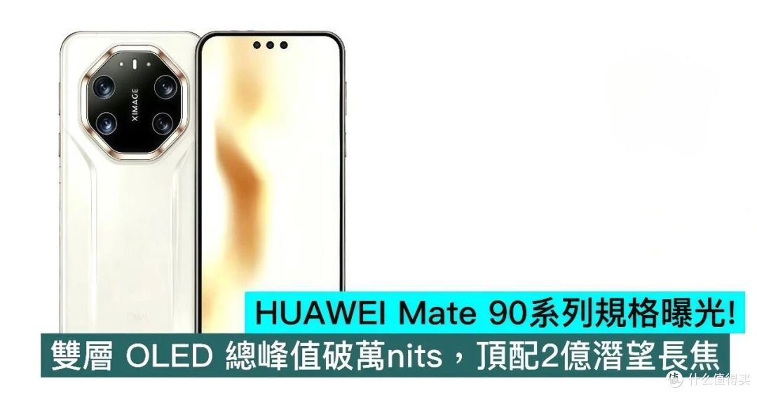 华为Mate 90下周就要来了,9月29日见!