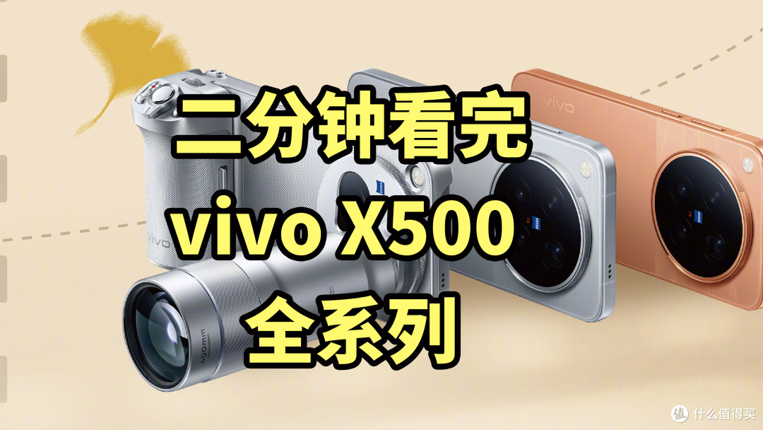 2026最强影像?vivo X500 系列发布 二分钟看完