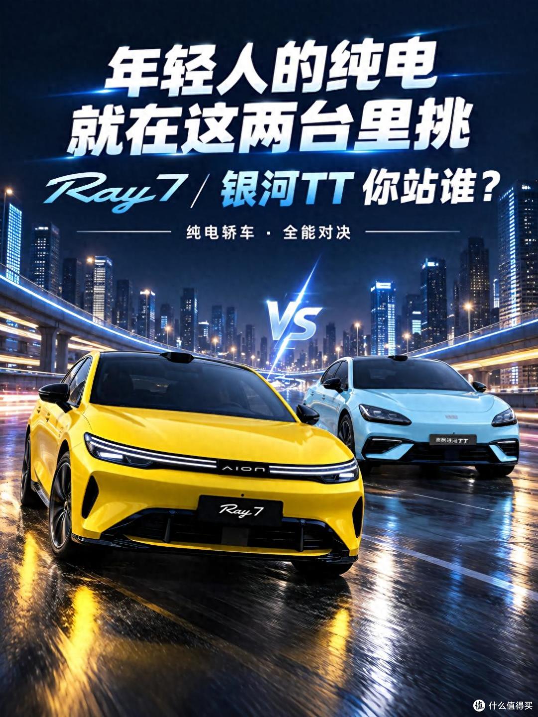 都是年轻人喜欢的车,Ray7和银河TT怎么选?